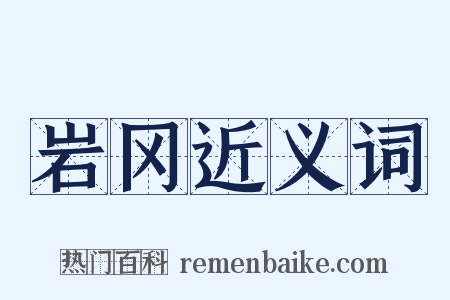 岩冈近义词是什么意思的图片